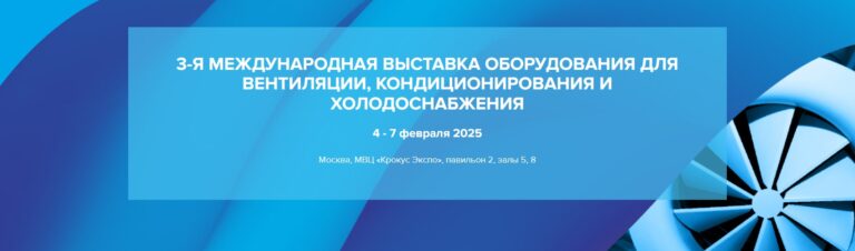 Международная выставка AIRVent 2025: ключевое событие в индустрии вентиляции и кондиционирования